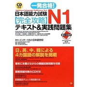 一発合格!日本語能力試験N1完全攻略テキスト&実戦問題集―CD付き [単行本]