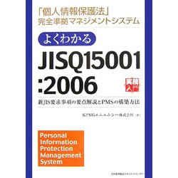 よくわかるJISQ15001:2006―新JIS要求事項の要点解説とPMSの構築方法 「個人情報保護法」完全準拠マネジメントシステム(実務入門) [単行本]
