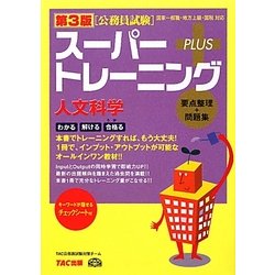 公務員試験スーパートレーニングプラス 人文科学 第3版 [単行本]