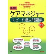 ケアマネジャースピード過去問題集〈2012年版〉 [単行本]
