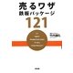 売るワザ鉄板パッケージ121 [単行本]