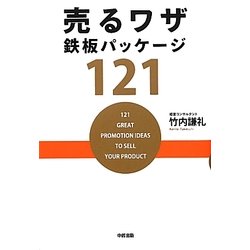 売るワザ鉄板パッケージ121 [単行本]