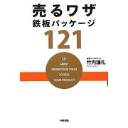 売るワザ鉄板パッケージ121 [単行本]