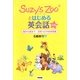 Suzy's Zooとはじめる英会話―朝から夜まで日常つぶやき表現集 [単行本]
