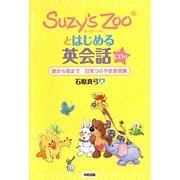 Suzy's Zooとはじめる英会話―朝から夜まで日常つぶやき表現集 [単行本]