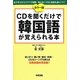 カラー版 CDを聞くだけで韓国語が覚えられる本 [単行本]