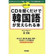 カラー版 CDを聞くだけで韓国語が覚えられる本 [単行本]