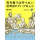 教科書では学べない世界史のディープな人々 [単行本]