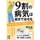 9割の病気は自分で治せる―ストレスとのつき合い方編(中経の文庫) [文庫]