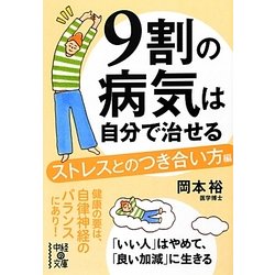 9割の病気は自分で治せる―ストレスとのつき合い方編(中経の文庫) [文庫]