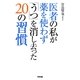 医者の私が薬を使わず「うつ」を消し去った20の習慣 [単行本]