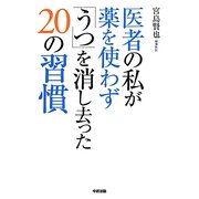 医者の私が薬を使わず「うつ」を消し去った20の習慣 [単行本]
