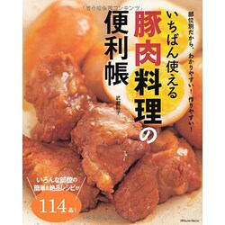 いちばん使える豚肉料理の便利帳－部位別だから、わかりやすい!作りやすい!（タツミムック） [ムックその他]