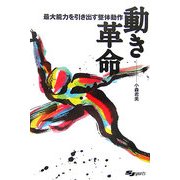 動き革命―最大能力を引き出す整体動作 [単行本]