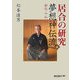 居合の研究 夢想神伝流〈上〉初伝・中伝 [単行本]