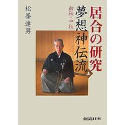 居合の研究 夢想神伝流〈上〉初伝・中伝 [単行本]