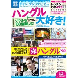 ハングル大好き!ソウルを100倍楽しむ!（別冊宝島 1879 スタディー） [ムックその他]