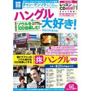 ハングル大好き!ソウルを100倍楽しむ!（別冊宝島 1879 スタディー） [ムックその他]