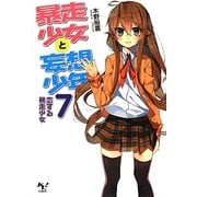 暴走少女と妄想少年〈7〉恋する暴走少女(このライトノベルがすごい!文庫) [文庫]