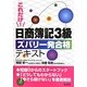 これだけ!日商簿記3級ズバリ一発合格テキスト [単行本]