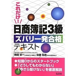 これだけ!日商簿記3級ズバリ一発合格テキスト [単行本]