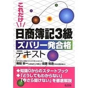 これだけ!日商簿記3級ズバリ一発合格テキスト [単行本]