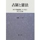 占領と憲法―カリブ海諸国、フィリピンそして日本 [単行本]