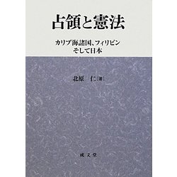 占領と憲法―カリブ海諸国、フィリピンそして日本 [単行本]