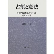占領と憲法―カリブ海諸国、フィリピンそして日本 [単行本]