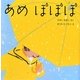 あめ ぽぽぽ(はじめてであうえほんシリーズ) [絵本]