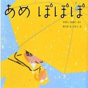 あめ ぽぽぽ(はじめてであうえほんシリーズ) [絵本]