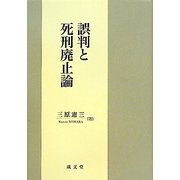 誤判と死刑廃止論 [単行本]