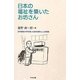 日本の福祉を築いたお坊さん―日本福祉大学を創った鈴木修学上人の物語 [単行本]