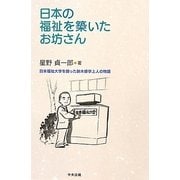 日本の福祉を築いたお坊さん―日本福祉大学を創った鈴木修学上人の物語 [単行本]