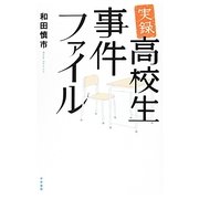 実録 高校生事件ファイル [単行本]