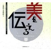 美を伝える－京都国立博物館文化財保存修理所の現場から [単行本]