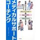 メディカルサポートコーチング―医療スタッフのコミュニケーション力+セルフケア力+マネジメント力を伸ばす [単行本]