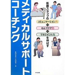 メディカルサポートコーチング―医療スタッフのコミュニケーション力+セルフケア力+マネジメント力を伸ばす [単行本]
