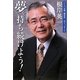 夢を持ち続けよう!―ノーベル賞根岸英一のメッセージ [単行本]