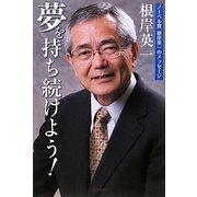 夢を持ち続けよう!―ノーベル賞根岸英一のメッセージ [単行本]