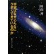 宇宙はなぜこんなにうまくできているのか(知のトレッキング叢書) [単行本]