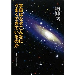 宇宙はなぜこんなにうまくできているのか(知のトレッキング叢書) [単行本]