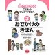 絵でわかるこどものせいかつずかん〈3〉おでかけのきほん [絵本]