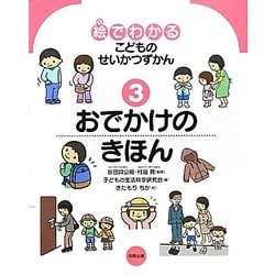 絵でわかるこどものせいかつずかん〈3〉おでかけのきほん [絵本]