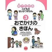 絵でわかるこどものせいかつずかん〈3〉おでかけのきほん [絵本]
