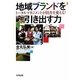地域ブランドを引き出す力―トータルマネジメントが田舎を変える! [単行本]