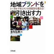 地域ブランドを引き出す力―トータルマネジメントが田舎を変える! [単行本]