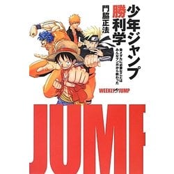 少年ジャンプ勝利学―金メダルに必要なことはみんなマンガから教わった [単行本]