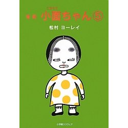漫画 小面(こおもて)ちゃん〈5〉 [単行本]