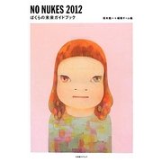 NO NUKES 2012―ぼくらの未来ガイドブック [単行本]